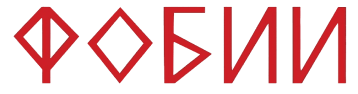 фобии